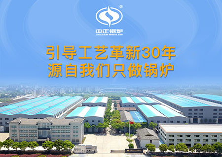 燃?xì)庹羝仩t購(gòu)買(mǎi)為什么選擇中正鍋爐廠(chǎng)