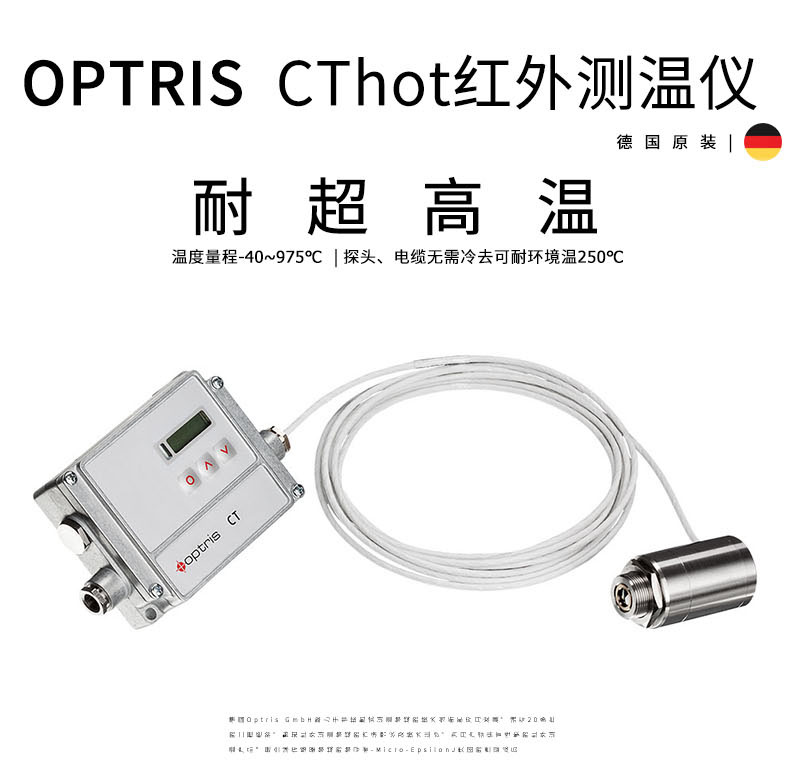 德國歐普士optris CThot 耐超高溫環(huán)境用紅外線測溫儀