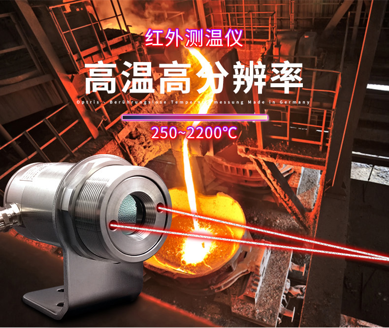 德國(guó)奧普瑞斯optris CTlaser 1M/2M 測(cè)高溫高分辨率紅外測(cè)溫儀