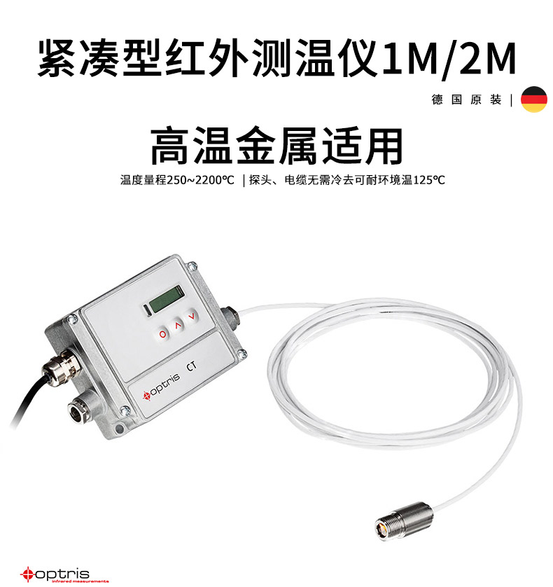 德國(guó)奧普瑞斯optris CT 1M/2M 微小型高溫金屬紅外測(cè)溫儀