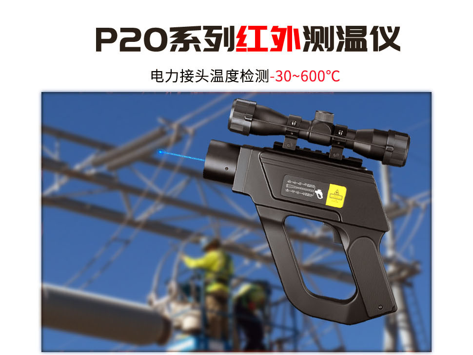 德國(guó)奧普瑞斯optris P20 LR 電力檢測(cè)專用紅外測(cè)溫儀