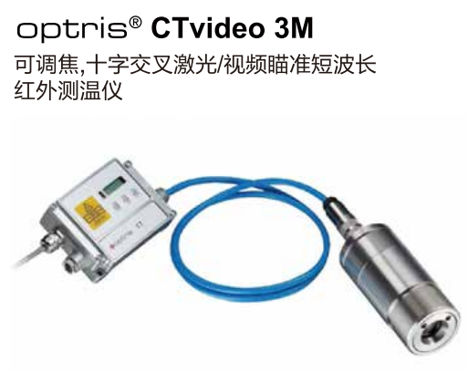 德國(guó)奧普瑞斯optris CTvideo 3M  可調(diào)焦，十字交叉激光/視頻瞄準(zhǔn)短波長(zhǎng)紅外測(cè)溫儀