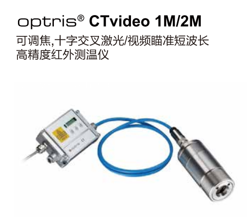 德國(guó)奧普瑞斯optris CTvideo 1M/2M 可調(diào)焦，十字交叉激光/視頻瞄準(zhǔn)短波長(zhǎng)紅外測(cè)溫儀