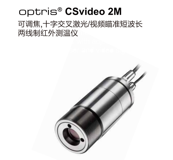 德國(guó)奧普瑞斯optris CSvideo 2M 可調(diào)焦，十字交叉激光/視頻瞄準(zhǔn)短波長(zhǎng)紅外測(cè)溫儀