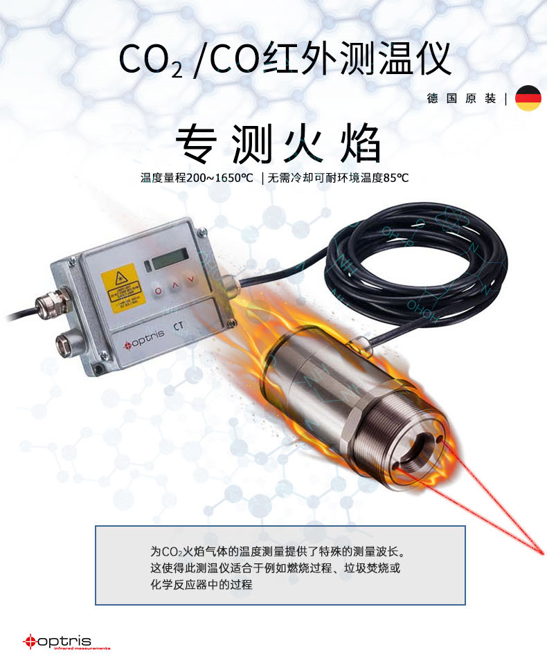 德國(guó)歐普士optris CTlaser F2 二氧化碳(CO2)火焰測(cè)溫專用紅外測(cè)溫儀