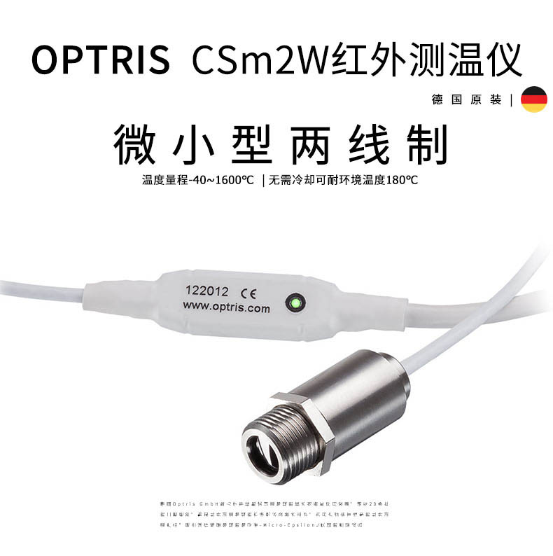 德國(guó)奧普瑞斯optris CSmicro 2W?2M 微小型高溫金屬紅外測(cè)溫儀